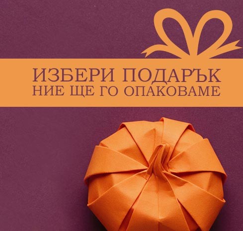 Опция „Изпрати като подарък“