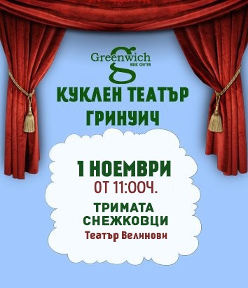 Тримата Снежковци - Театър Велинови