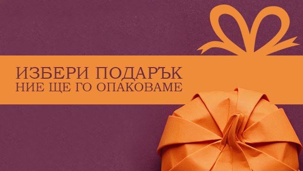 Направи подарък  с Книжен център „Гринуич“