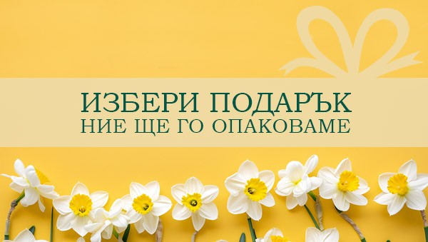 Направи подарък  с Книжен център „Гринуич“