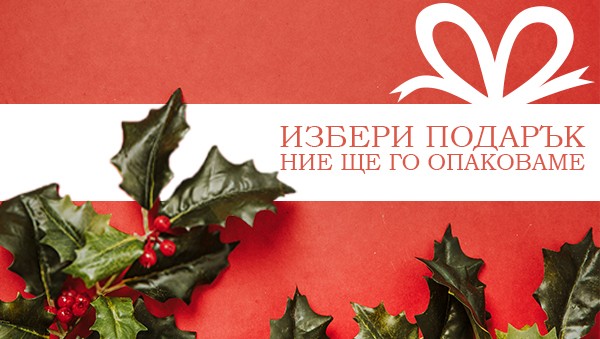 Направи подарък  с Книжен център „Гринуич“