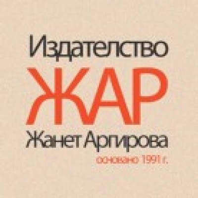 Жар – Жанет Аргирова