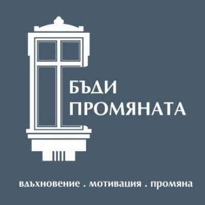 Ти бъди Промяната