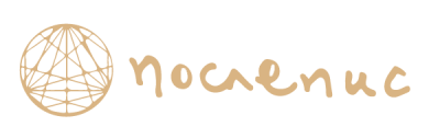 Послепис