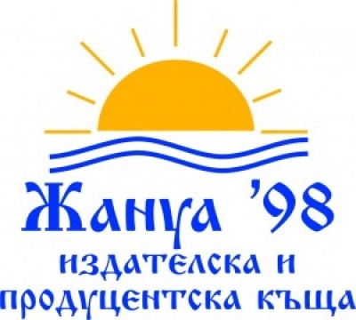 Жануа 98