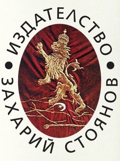 Захарий Стоянов