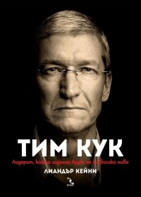 Тим Кук - Лидерът, който издигна Apple на по-високо ниво | Bookshop.bg