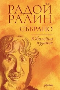 Радой Ралин. Събрано - Юбилейно издание | Bookshop.bg