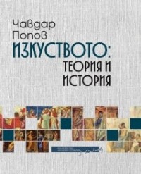 Изкуството: Теория и история | Bookshop.bg