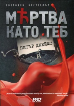 Мъртва като теб