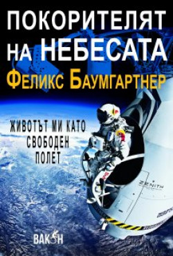 Покорителят на небесата: Животът ми като свободен полет