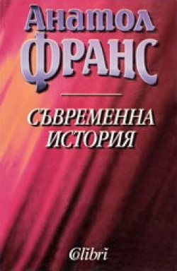 Съвременна история