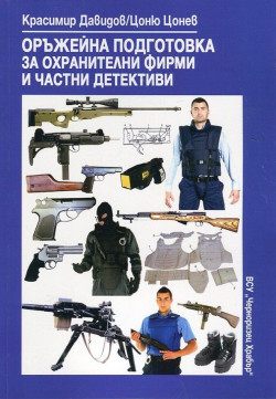 Оръжейна подготовка за охранителни фирми и частни детективи