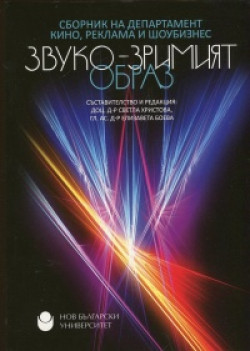 Звуко-зримият образ: Сборник на департамент „Кино, реклама и шоубизнес“