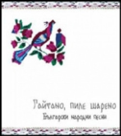 Гайтано, пиле шарено: Български народни песни
