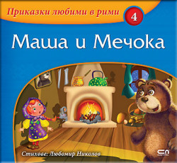 Приказки любими в рими: Маша и Мечока