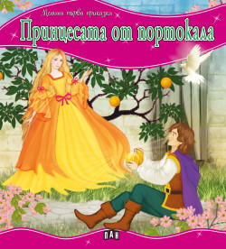 Моята първа приказка/ Принцесата от портокала
