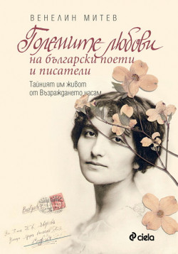 Големите любови на български поети и писатели