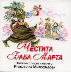 Честита Баба Марта + CD /Пролетни стихове и песни от Романьола Мирославова