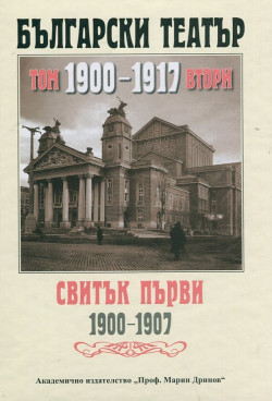 Български театър. 1900-1917 т.II, Свитък Първи 1900-1907