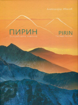 Пирин – Вълшебната планина