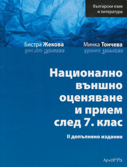 Български език и литература. Национално външно оценяване и прием след 7 клас/ II допълнено издание