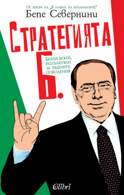 Стратегията Б. Берлускони, разтълкуван за бъдните поколения