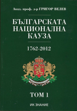 Българската национална кауза, том 1