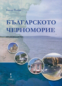 Българското Черноморие – пътеводител