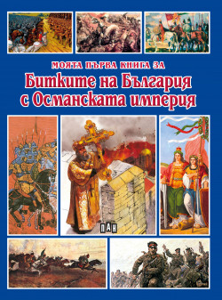 Моята първа книга за Битките на България с Османската империя