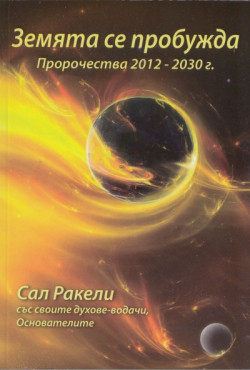 Земята се пробужда. Пророчества 2012-2030