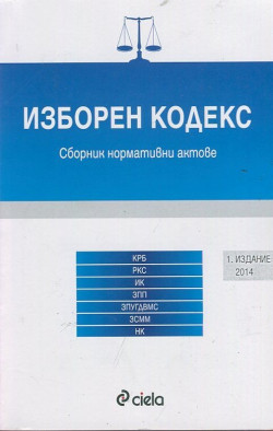 Изборен кодекс 2014
