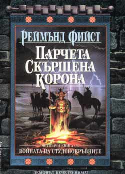 Войната на студенокръвните – том 4