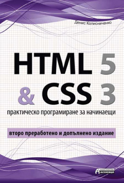 HTML 5 & CSS 3 – практическо програмиране за начинаещи