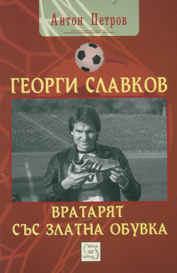 Георги Славков – вратарят със Златна обувка