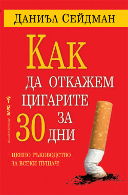 Как да откажем цигарите за 30 дни
