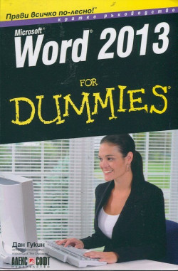 Word 2013 For Dummies. Кратко ръководство