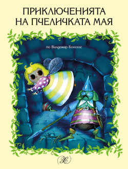 Приключенията на пчеличката Мая