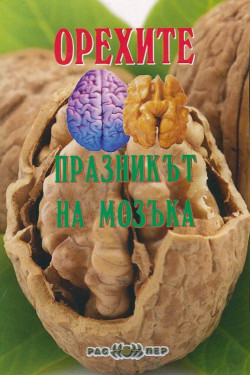 Орехите – празникът на мозъка