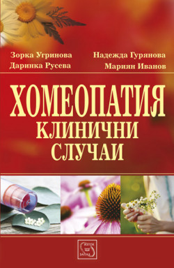 Хомеопатия. Клинични случаи