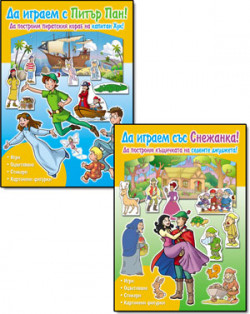 Да играем с Питър Пан; Снежанка – комплект