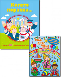 Когато порасна; Раз, два, три! Задачите реши! – комплект