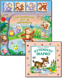 Неочакваният гост на маймунките; Кученцето шарко – комплект