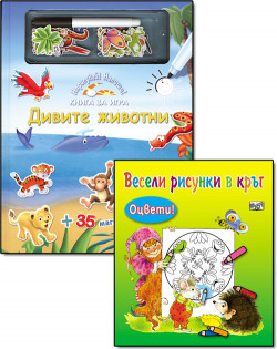 Дивите животни; Задачите реши – комплект