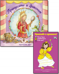 Принцесата и драконът; Принцове и принцеси – комплект