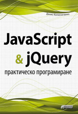 JavaScript & jQuery – практическо програмиране