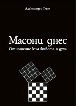 Масони днес: Отношение към живота и духа