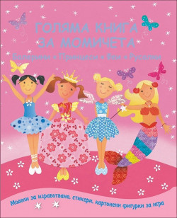Голяма книга за момичета – балерини, принцеси, феи, русалки