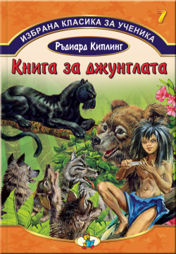 Избрана класика за ученика №7: Книга за джунглата