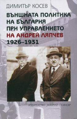 Външната политика на България при управлението на Андрей Ляпчев 1926-1931
